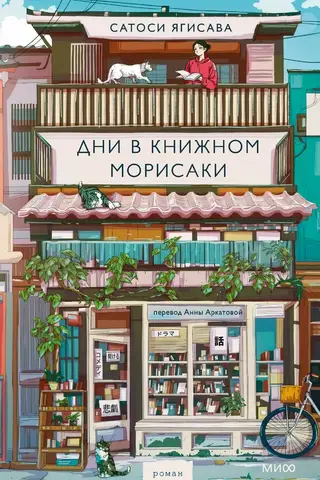 Дни в книжном Морисаки
