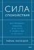 Сила спокойствия. Внутренняя тишина как путь к развитию и успеху