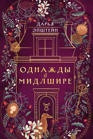 Однажды в Мидлшире