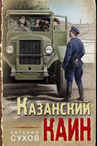 Казанский Каин
