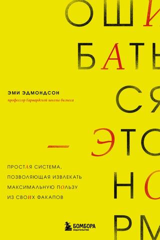 Ошибаться – это норм! Простая система, позволяющая извлекать максимальную пользу из своих факапов