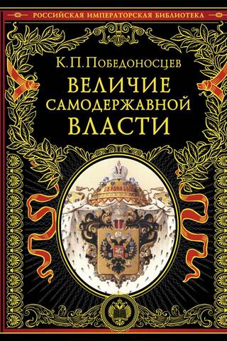 Величие самодержавной власти