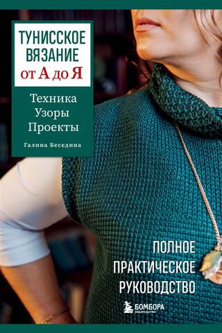 Тунисское вязание от А до Я. Техника. Узоры. Проекты. Полное практическое руководство