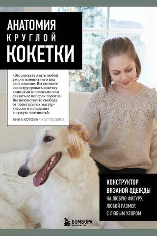 Анатомия круглой кокетки. Конструктор вязаной одежды на любую фигуру, любой размер, с любым узором