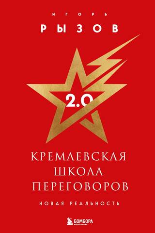 Kremļa sarunu skola 2.0: jauna realitāte