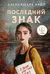 Последний знак