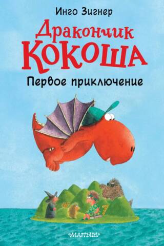 Little Dragon Kokosha: The First Adventure