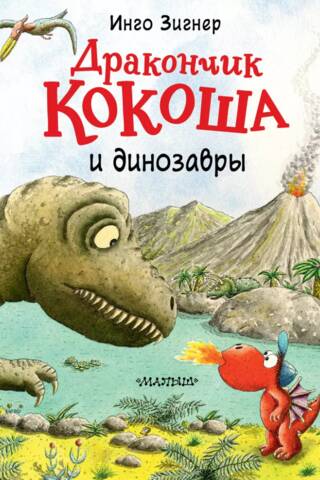 Little Dragon Kokosha and the Dinosaurs