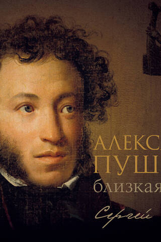 Aleksandrs Puškins: Tuvāka ēra