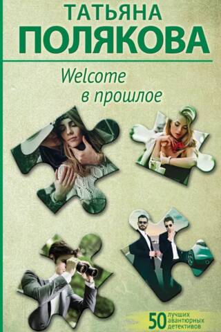 Welcome to the past