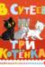 Три котенка