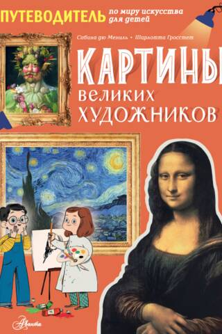 Картины великих художников. Путеводитель по миру искусства для детей