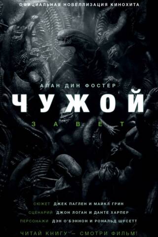 Alien. Covenant