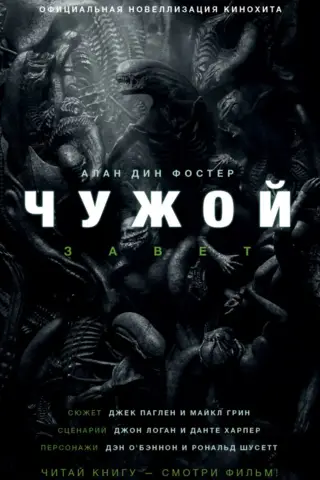 Чужой. Завет