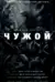 Чужой. Завет