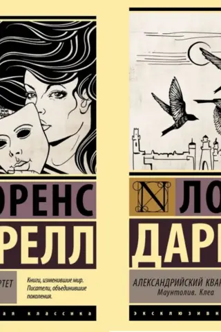 Александрийский квартет. В 2 томах