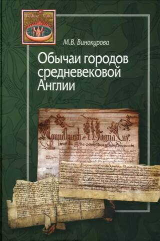 Customs of the towns of medieval England