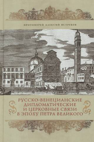Русско-Венецианские церковные и дипломатические связи в эпоху Петра Великого