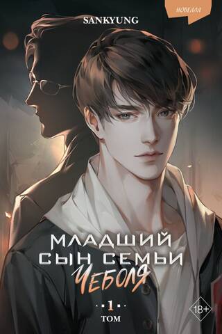 Младший сын семьи чеболя. Том 1. Новелла