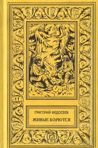 Живые борются