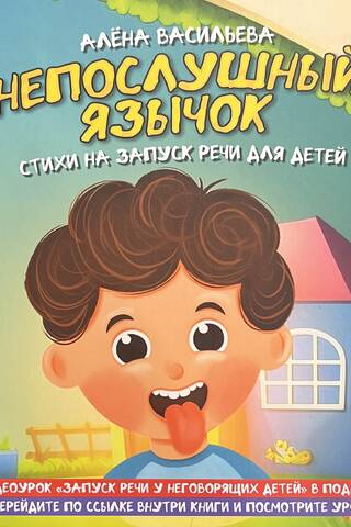Naughty Tongue: Speech-Starting Poems for Children