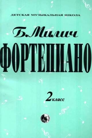 Фортепиано. 2 класс