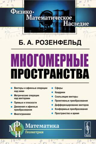 Многомерные пространства