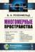 Многомерные пространства