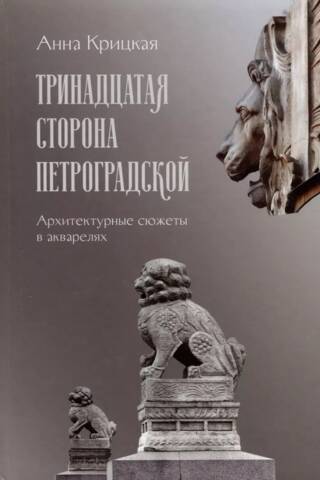 Тринадцатая сторона Петроградской. Архитектурные сюжеты в акварелях