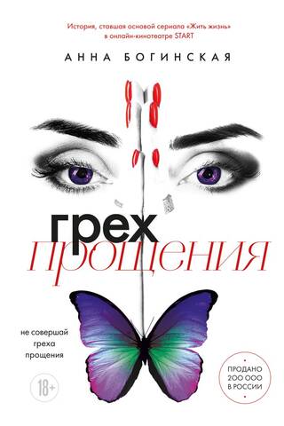 Грех прощения. Не совершай греха прощения