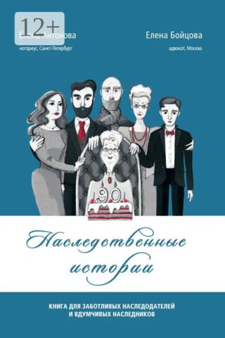 Inheritance Stories: A Book for Caring Testators and Thoughtful Heirs
