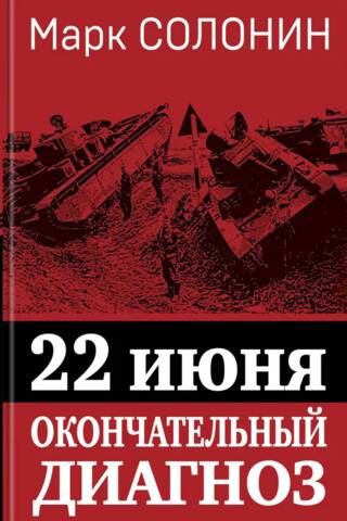 22. jūnijs. Galīgā diagnoze