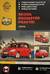 Skoda Roomster Praktik с 2006 года выпуска. Бензиновые двигатели: 1.2/1.4/1.6 л. Дизельные двигатели: 1.4/1.9 л. Руководство по ремонту и эксплуатации