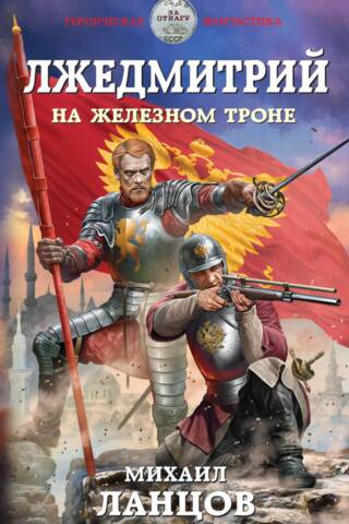 Лжедмитрий. На железном троне