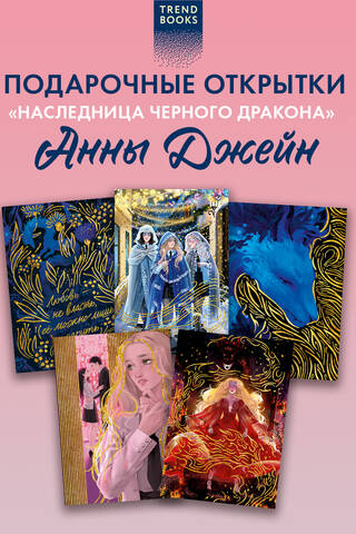 Набор из 5 открыток по роману «Наследница Черного дракона»