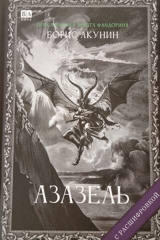 Azazels