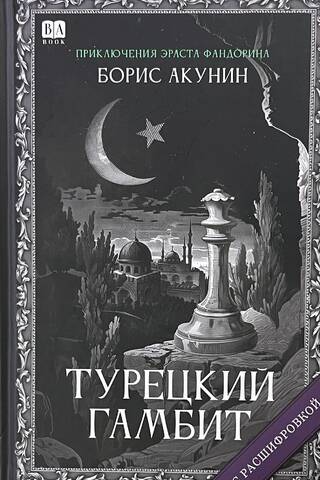 Турецкий гамбит