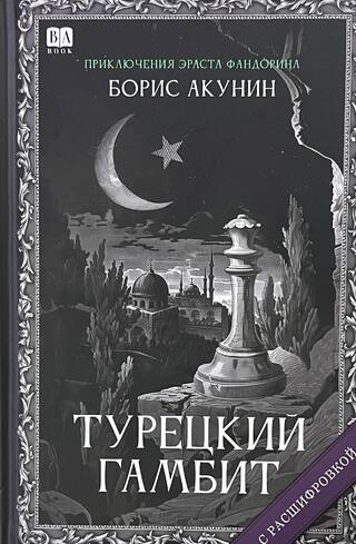 Турецкий гамбит