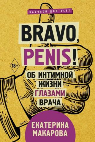 Bravo, penis! Ārsta skatījums uz intīmo dzīvi.