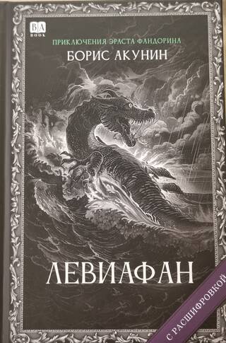 Левиафан