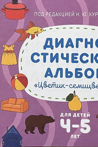 Diagnostikas albums bērniem "Septiņu ziedu zieds" bērniem vecumā no 4 līdz 5 gadiem