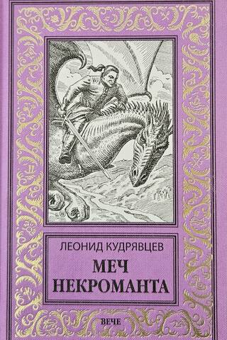 Меч некроманта
