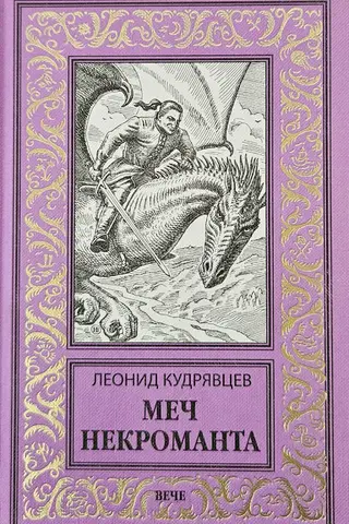 Меч некроманта