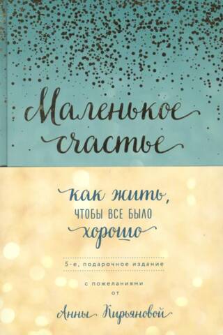 Маленькое счастье, или Как жить, чтобы все было хорошо
