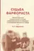 Судьба фарфориста