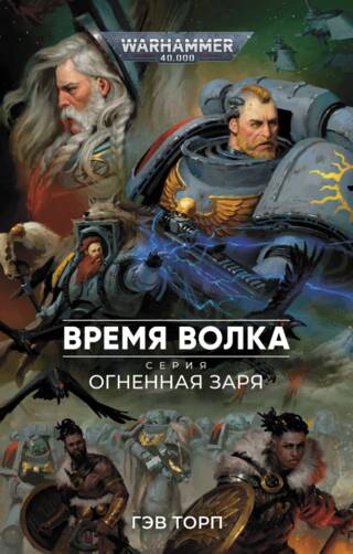 Огненная заря. Время волка