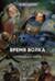Огненная заря. Время волка