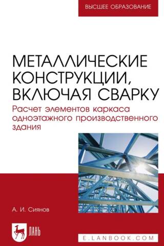 Металлические конструкции, включая сварку. Расчет элементов каркаса одноэтажного производственного здания