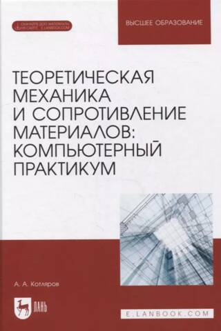 Теоретическая механика и сопротивление материалов. Компьютерный практикум