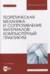 Теоретическая механика и сопротивление материалов. Компьютерный практикум